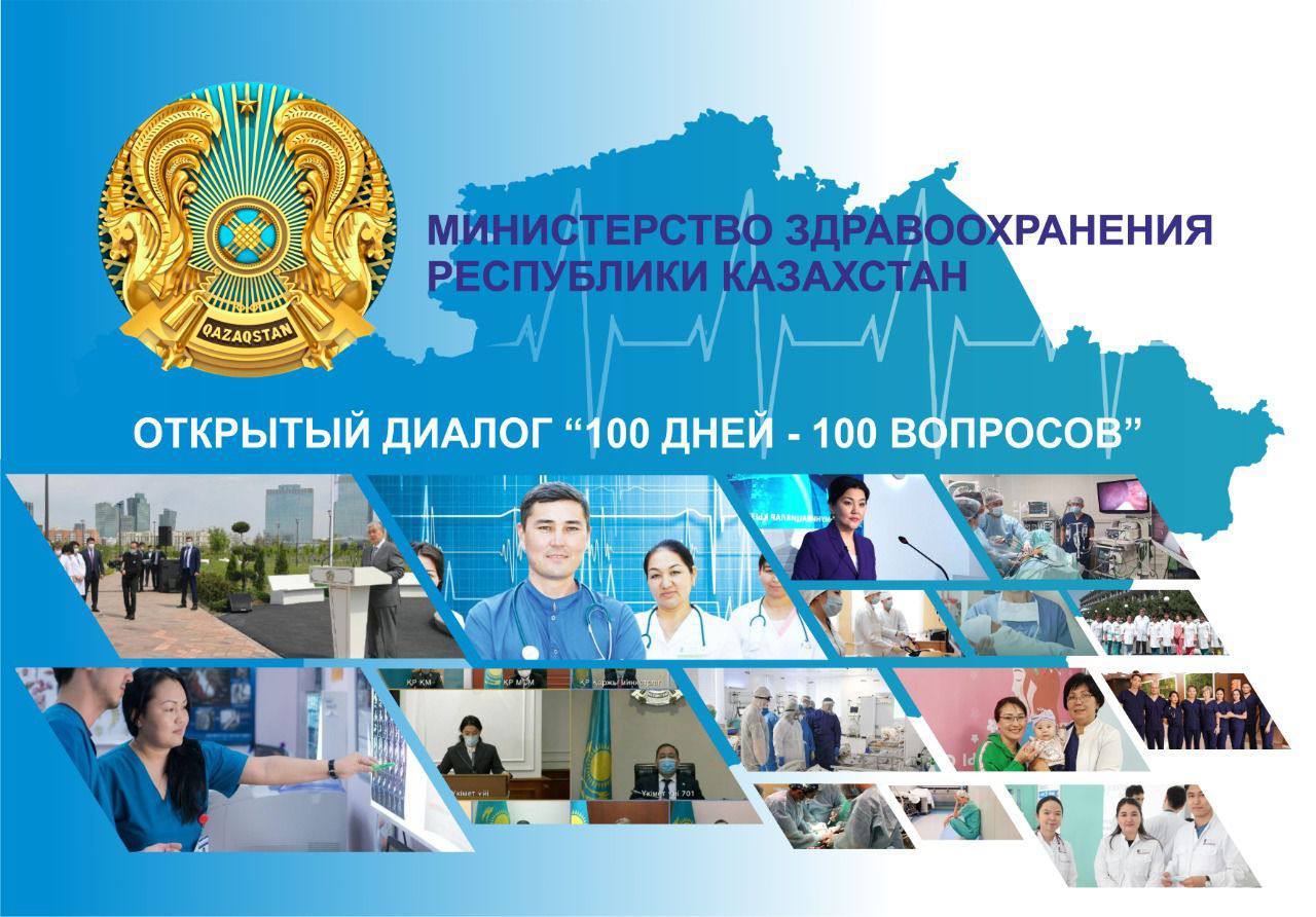 Министерство здравоохранения РК: О важных итогах социального проекта «100 дней – 100 вопросов»