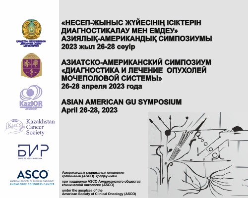 НА СИМПОЗИУМЕ В АЛМАТЫ ОБСУДЯТ ВОПРОСЫ ЛЕЧЕНИЯ ОПУХОЛЕЙ МОЧЕПОЛОВОЙ СИСТЕМЫ