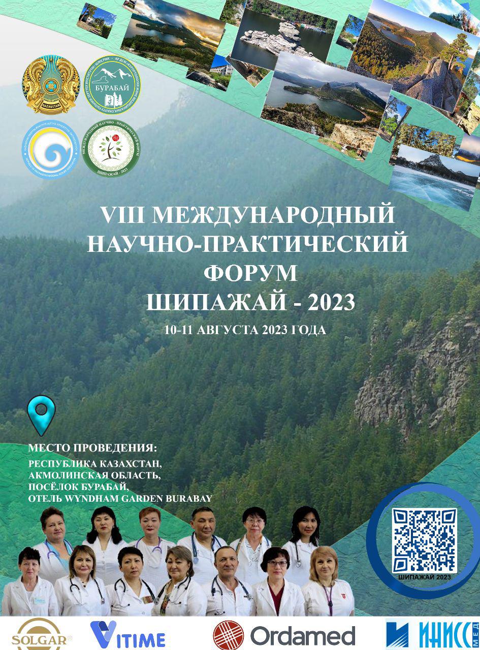 МЕЖДУНАРОДНЫЙ НАУЧНО-ПРАКТИЧЕСКИЙ ФОРУМ «ШИПАЖАЙ-2023» ПРОЙДЕТ В БУРАБАЕ