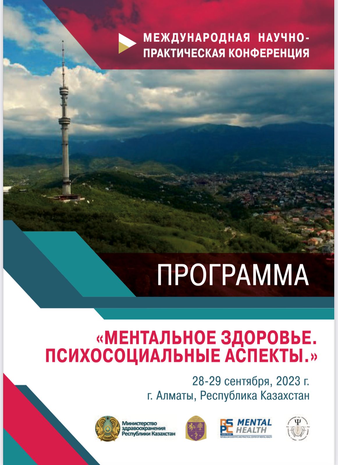 В АЛМАТЫ НА БАЗЕ НАО «КАЗАХСКИЙ НАЦИОНАЛЬНЫЙ МЕДИЦИНСКИЙ УНИВЕРСИТЕТ ИМЕНИ С.Д. АСФЕНДИЯРОВА» 28-29 СЕНТЯБРЯ 2023 ГОДА ПРОЙДЕТ МЕЖДУНАРОДНАЯ НАУЧНО-ПРАКТИЧЕСКАЯ КОНФЕРЕНЦИЯ «МЕНТАЛЬНОЕ ЗДОРОВЬЕ. ПСИХОСОЦИАЛЬНЫЕ АСПЕКТЫ».